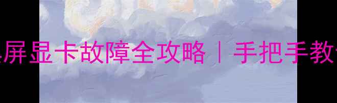 图片 📱笔记本开机黑屏显卡故障全攻略｜手把手教你排查修复！🔧