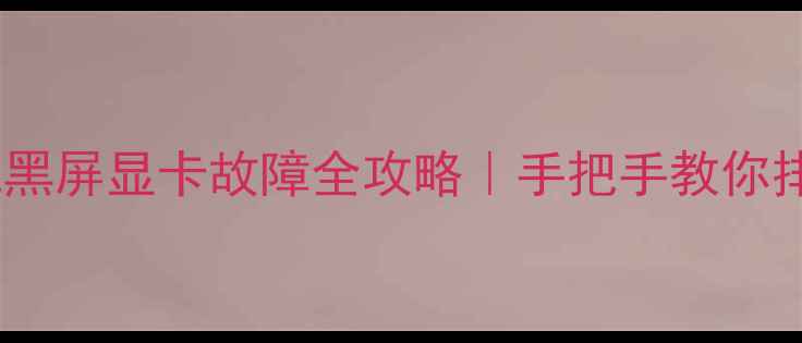 图片 📱笔记本开机黑屏显卡故障全攻略｜手把手教你排查修复！🔧2