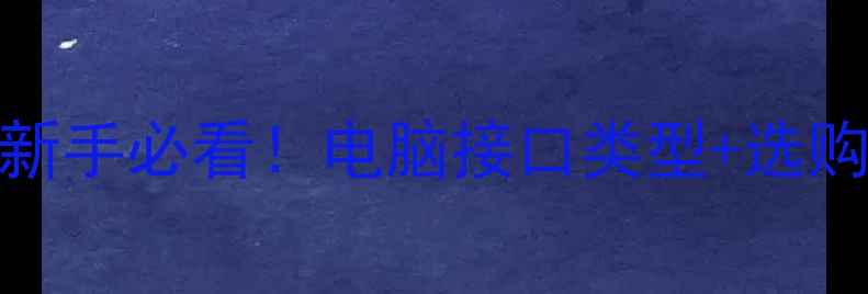 图片 📱笔记本接口全攻略｜新手必看！电脑接口类型+选购避坑指南（附实拍图）