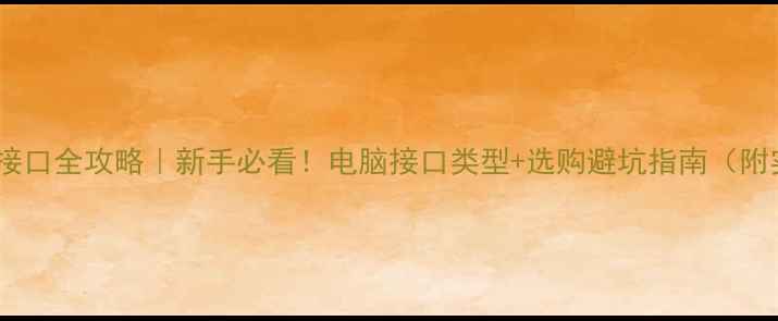 图片 📱笔记本接口全攻略｜新手必看！电脑接口类型+选购避坑指南（附实拍图）1