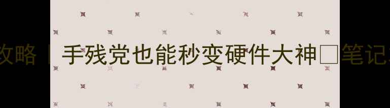 图片 📱笔记本显卡BGA封装全攻略｜手残党也能秒变硬件大神🔥笔记本升级BGA封装硬件改装1