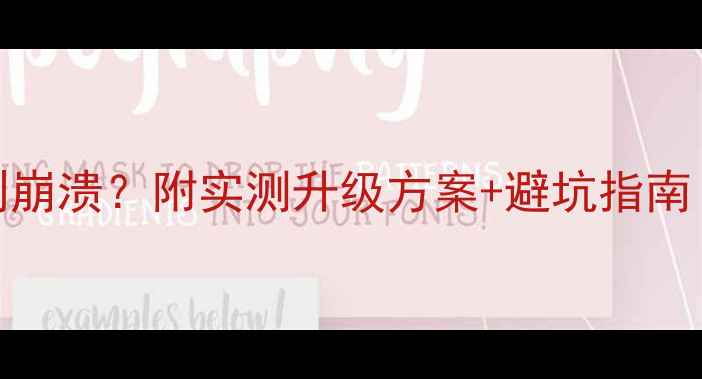 图片 📱笔记本显卡卡顿到崩溃？附实测升级方案+避坑指南！学生党上班族必看