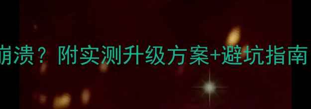图片 📱笔记本显卡卡顿到崩溃？附实测升级方案+避坑指南！学生党上班族必看2