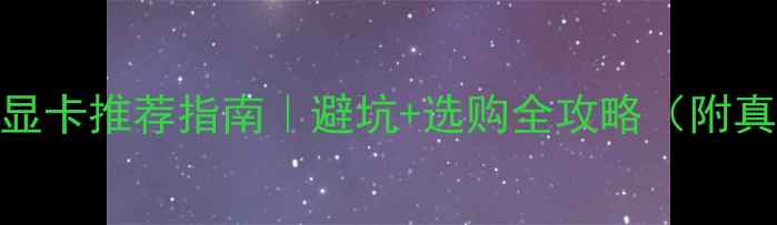 图片 📱笔记本显卡推荐指南｜避坑+选购全攻略（附真实测评）