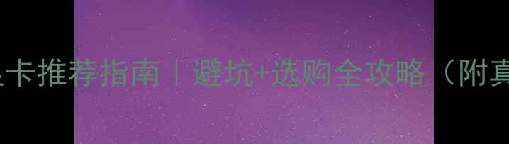 图片 📱笔记本显卡推荐指南｜避坑+选购全攻略（附真实测评）2