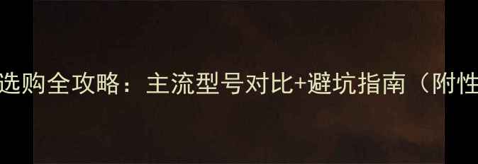 图片 📱笔记本显卡选购全攻略：主流型号对比+避坑指南（附性价比清单）✨