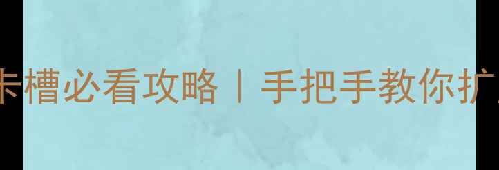 图片 📱笔记本电脑SD卡槽必看攻略｜手把手教你扩展存储+避坑指南