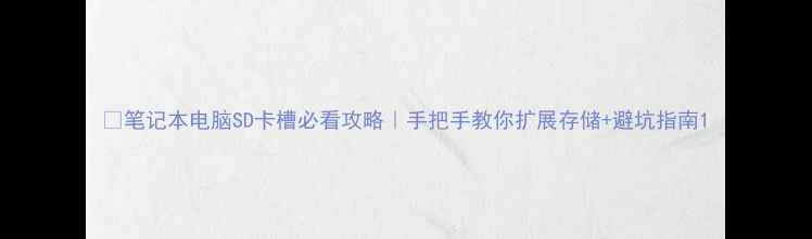 图片 📱笔记本电脑SD卡槽必看攻略｜手把手教你扩展存储+避坑指南1