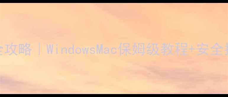 图片 📱笔记本电脑密码设置全攻略｜WindowsMac保姆级教程+安全指南（附忘记密码处理）