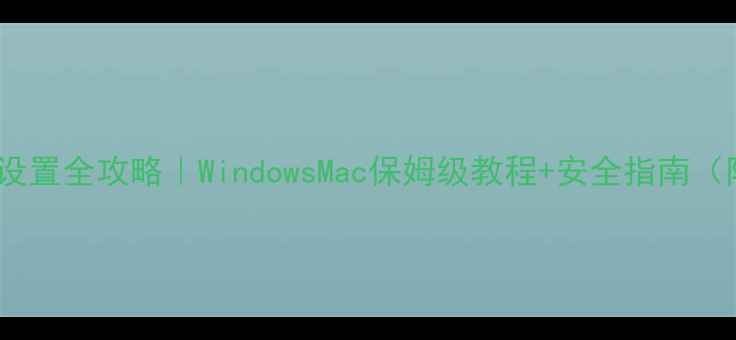 图片 📱笔记本电脑密码设置全攻略｜WindowsMac保姆级教程+安全指南（附忘记密码处理）1