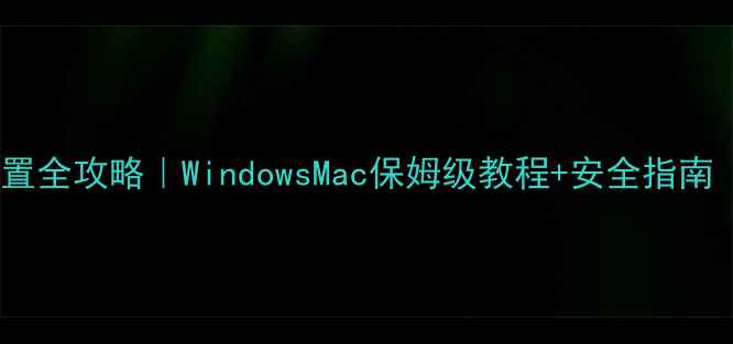 图片 📱笔记本电脑密码设置全攻略｜WindowsMac保姆级教程+安全指南（附忘记密码处理）2