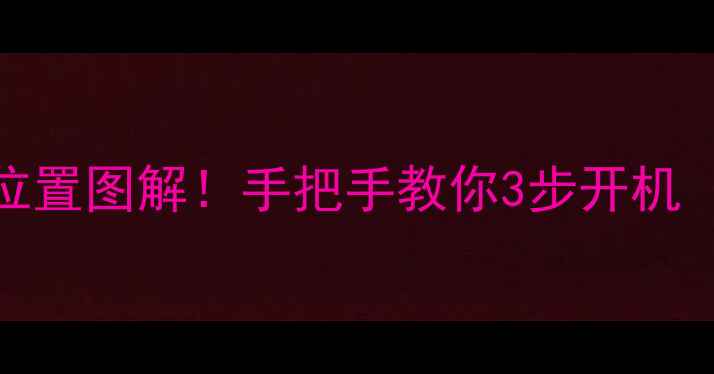 图片 📱笔记本电脑开机键位置图解！手把手教你3步开机（附不同机型对比）🔥