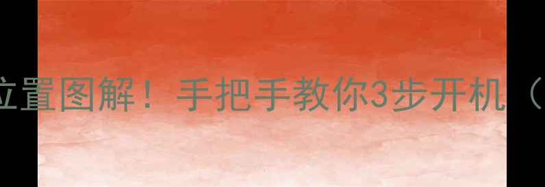 图片 📱笔记本电脑开机键位置图解！手把手教你3步开机（附不同机型对比）🔥2