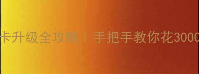 图片 📱笔记本电脑显卡升级全攻略｜手把手教你花3000块提升3倍性能1