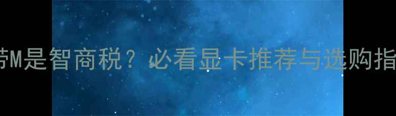 图片 📱笔记本电脑显卡带M是智商税？必看显卡推荐与选购指南（附避坑清单）2