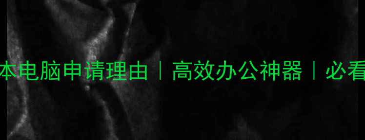 图片 📱笔记本电脑申请理由｜高效办公神器｜必看攻略📱