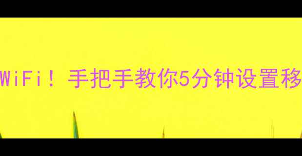 图片 📱笔记本电脑秒变随身WiFi！手把手教你5分钟设置移动热点（附避坑指南）