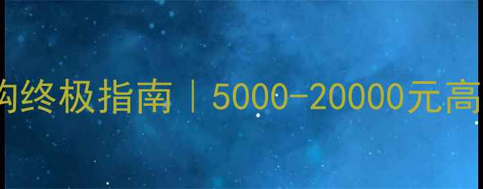图片 📱笔记本电脑选购终极指南｜5000-20000元高性价比机型全🎮1