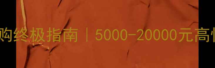 图片 📱笔记本电脑选购终极指南｜5000-20000元高性价比机型全🎮2