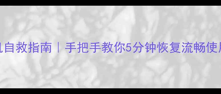 图片 📱笔记本花屏黑屏死机自救指南｜手把手教你5分钟恢复流畅使用（附超全排查清单）
