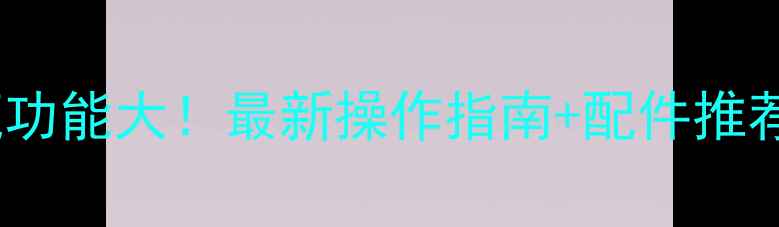 图片 📱笔记本触屏隐藏功能大！最新操作指南+配件推荐（附图文教程）1