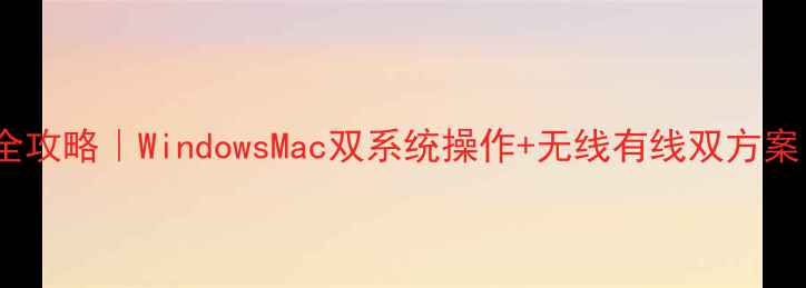 图片 📱笔记本连鼠标全攻略｜WindowsMac双系统操作+无线有线双方案（附避坑指南）1