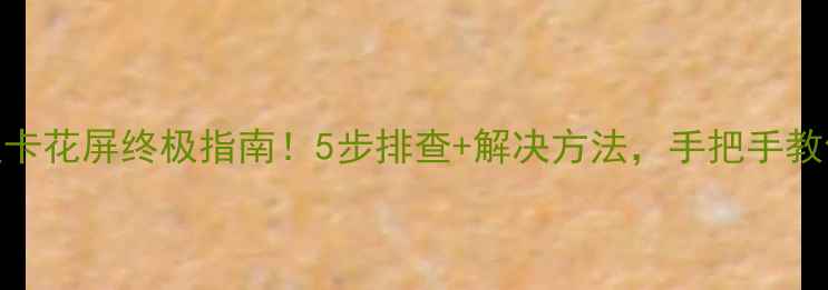 图片 📱笔记本集成显卡花屏终极指南！5步排查+解决方法，手把手教你恢复流畅画面