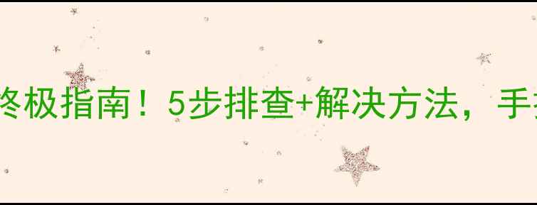 图片 📱笔记本集成显卡花屏终极指南！5步排查+解决方法，手把手教你恢复流畅画面1