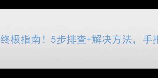 图片 📱笔记本集成显卡花屏终极指南！5步排查+解决方法，手把手教你恢复流畅画面2