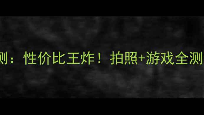 图片 📱索尼L39H手机评测：性价比王炸！拍照+游戏全测评（附样张对比）1