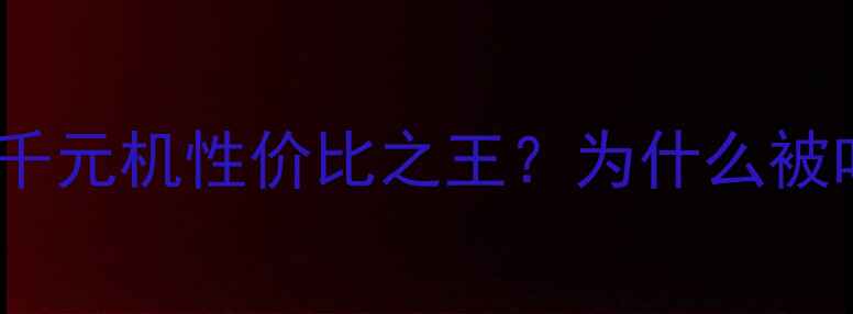 图片 📱红米5A深度测评：千元机性价比之王？为什么被吐槽后却逆风翻盘？2