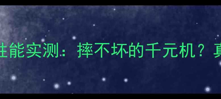 图片 📱红米K60Pro抗摔性能实测：摔不坏的千元机？真实测评结果震惊！