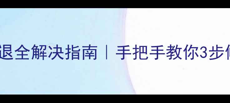 图片 📱红米K60相机闪退全解决指南｜手把手教你3步修复卡顿死机问题