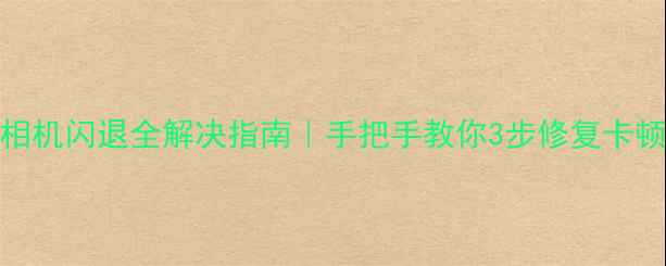 图片 📱红米K60相机闪退全解决指南｜手把手教你3步修复卡顿死机问题1