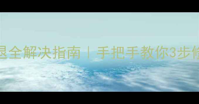 图片 📱红米K60相机闪退全解决指南｜手把手教你3步修复卡顿死机问题2