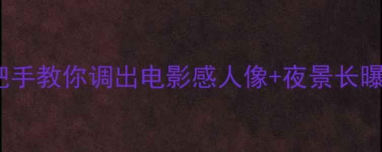 图片 📱红米Note2拍照全攻略｜手把手教你调出电影感人像+夜景长曝+超清微距！附隐藏参数设置1