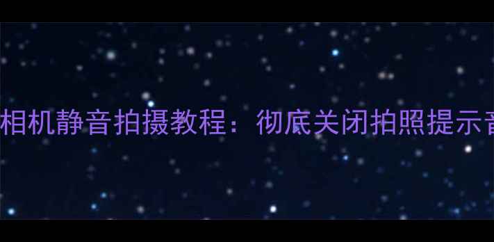 图片 📱红米Note4相机静音拍摄教程：彻底关闭拍照提示音不伤手机！