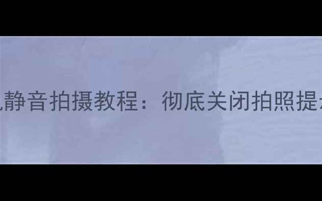 图片 📱红米Note4相机静音拍摄教程：彻底关闭拍照提示音不伤手机！1