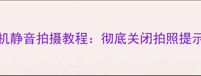 图片 📱红米Note4相机静音拍摄教程：彻底关闭拍照提示音不伤手机！2