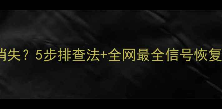 图片 📱红米手机信号突然消失？5步排查法+全网最全信号恢复技巧（附实测效果）1