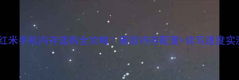 图片 📱红米手机内存选购全攻略！新款内存配置+读写速度实测1
