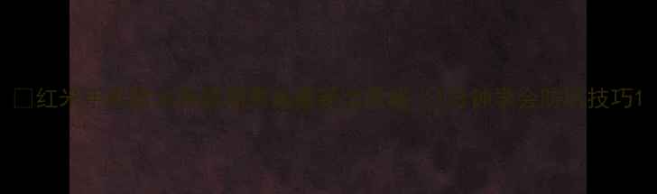 图片 📱红米手机官方保修期查询最新全攻略｜1分钟学会防坑技巧1