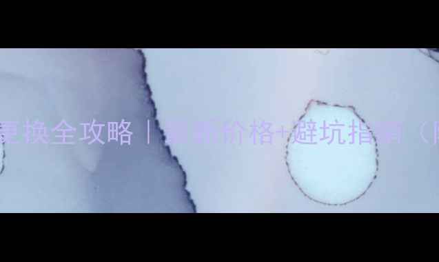 图片 📱红米手机屏幕更换全攻略｜最新价格+避坑指南（附型号对比表）1