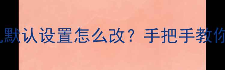 图片 📱红米手机相机默认设置怎么改？手把手教你解锁隐藏功能2
