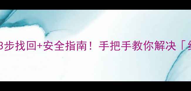 图片 📱纽曼手机忘记密码？3步找回+安全指南！手把手教你解决「纽曼手机密码锁」问题1