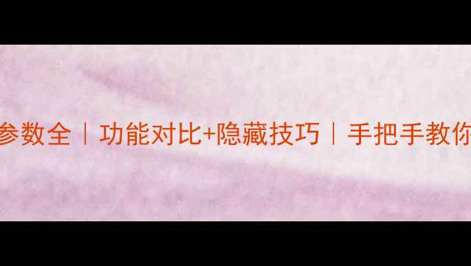 图片 📱美图相机最新款参数全｜功能对比+隐藏技巧｜手把手教你拍出电影感大片✨