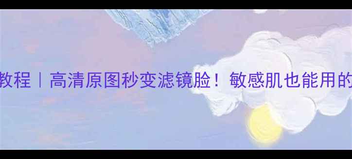 图片 📱美颜相机最新无痕磨皮教程｜高清原图秒变滤镜脸！敏感肌也能用的10款神仙美颜APP测评🌟1