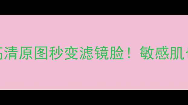 图片 📱美颜相机最新无痕磨皮教程｜高清原图秒变滤镜脸！敏感肌也能用的10款神仙美颜APP测评🌟2
