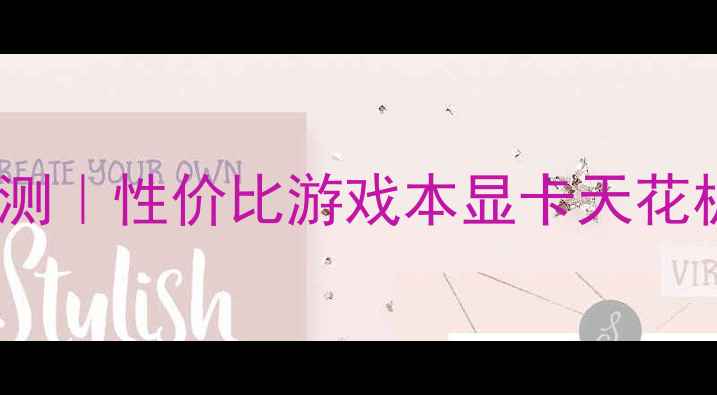 图片 📱联想C200显卡深度评测｜性价比游戏本显卡天花板？实测性能+散热全！