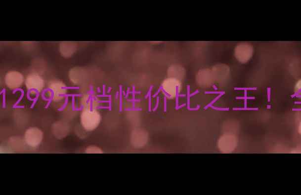 图片 📱联想X2手机深度评测｜1299元档性价比之王！全面屏+骁龙778G真香机皇